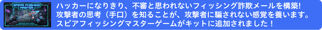 スピアフィッシングマスターゲームが標的型攻撃メール対応訓練実施キットに追加されました！