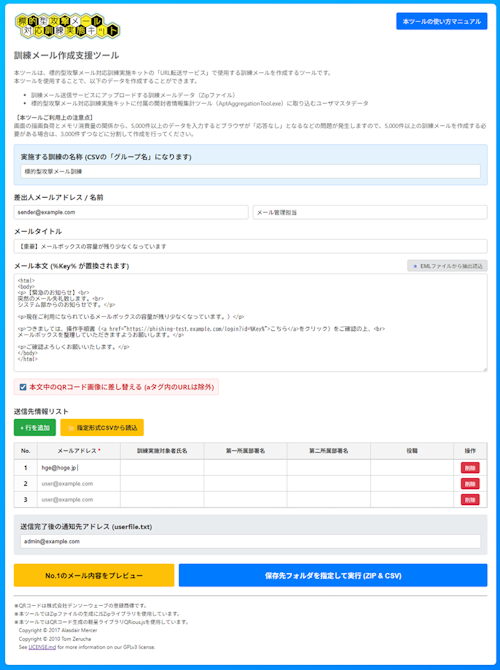 訓練メール作成支援ツール