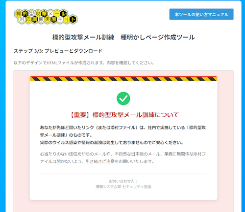 標的型攻撃メール訓練のページプレビュー。警戒色のテープとチェックマークのある説明カードが表示されている。感（重要）」の赤文字見出しを含む訓練案内ページのサンプル。