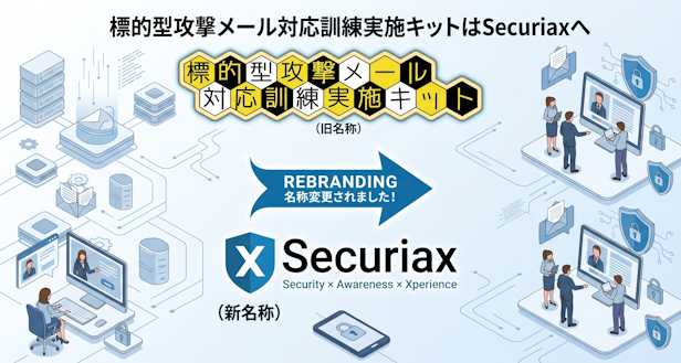 標的型攻撃メール対応訓練実施キットはSecuriaxへ